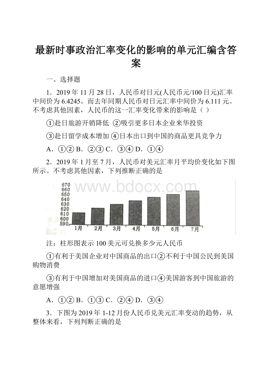 最新时事政治汇率变化的影响的单元汇编含答案.docx_第1页