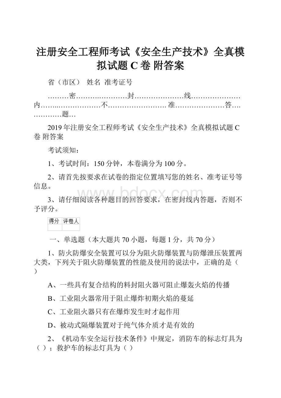 注册安全工程师考试《安全生产技术》全真模拟试题C卷 附答案.docx_第1页