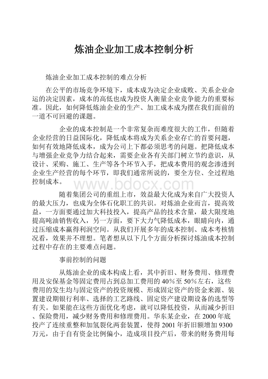 炼油企业加工成本控制分析.docx