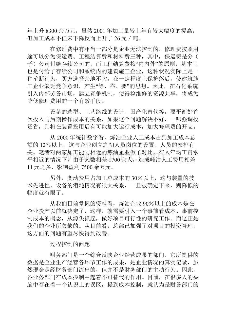 炼油企业加工成本控制分析.docx_第2页