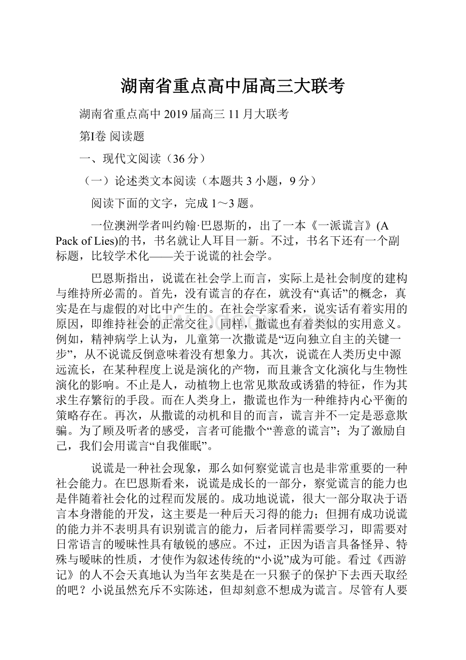 湖南省重点高中届高三大联考.docx_第1页