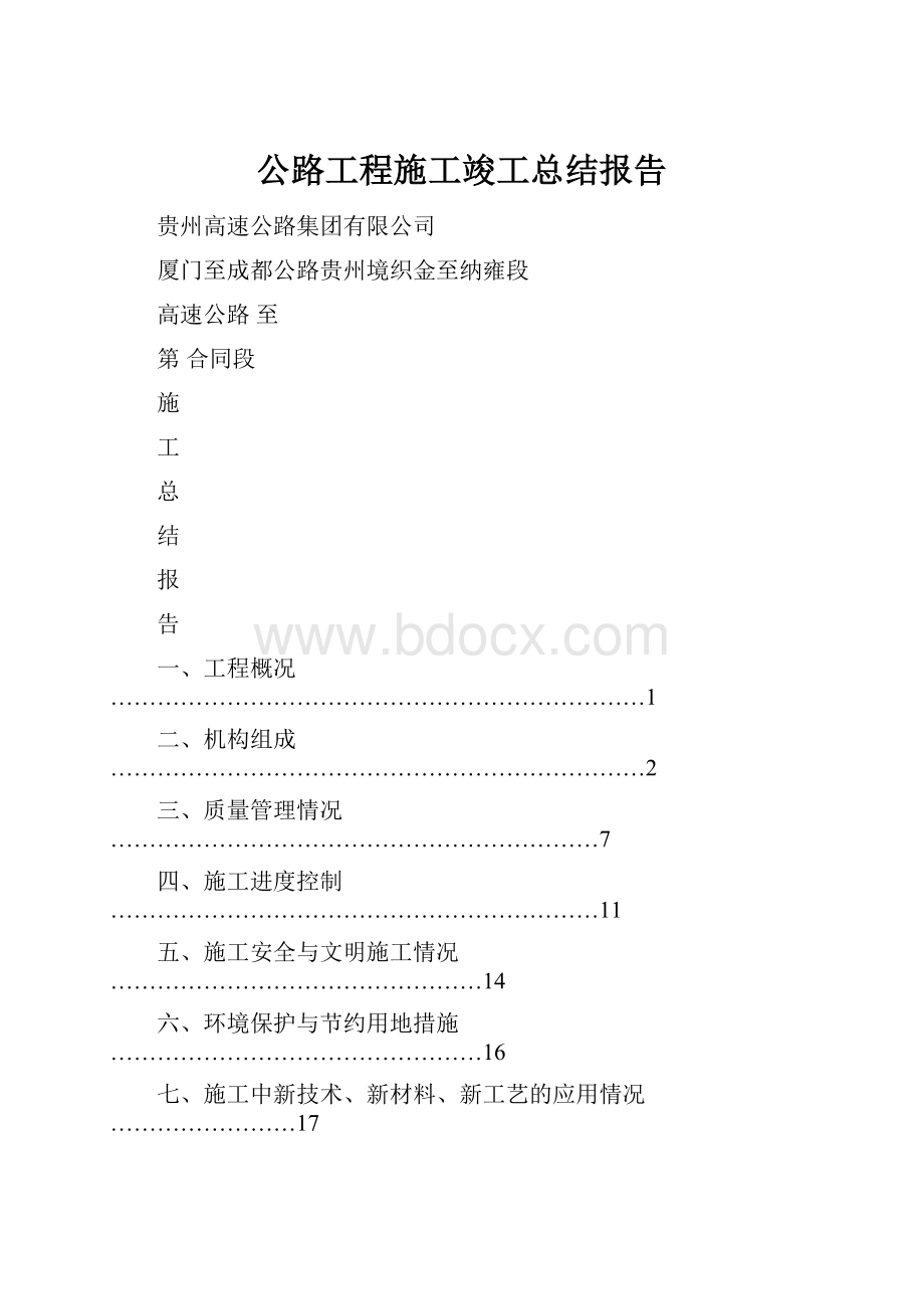 公路工程施工竣工总结报告.docx