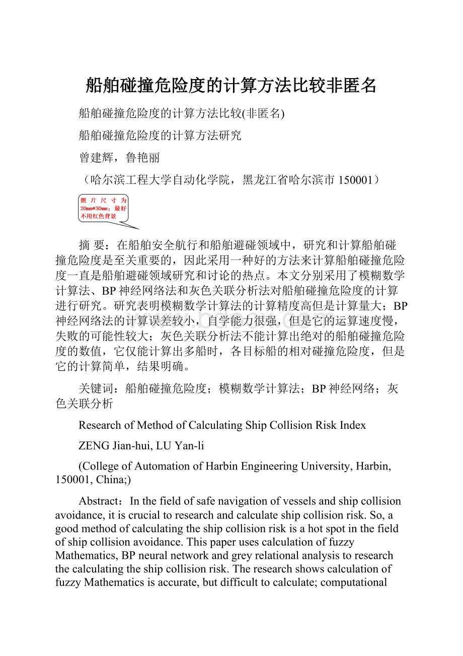 船舶碰撞危险度的计算方法比较非匿名.docx