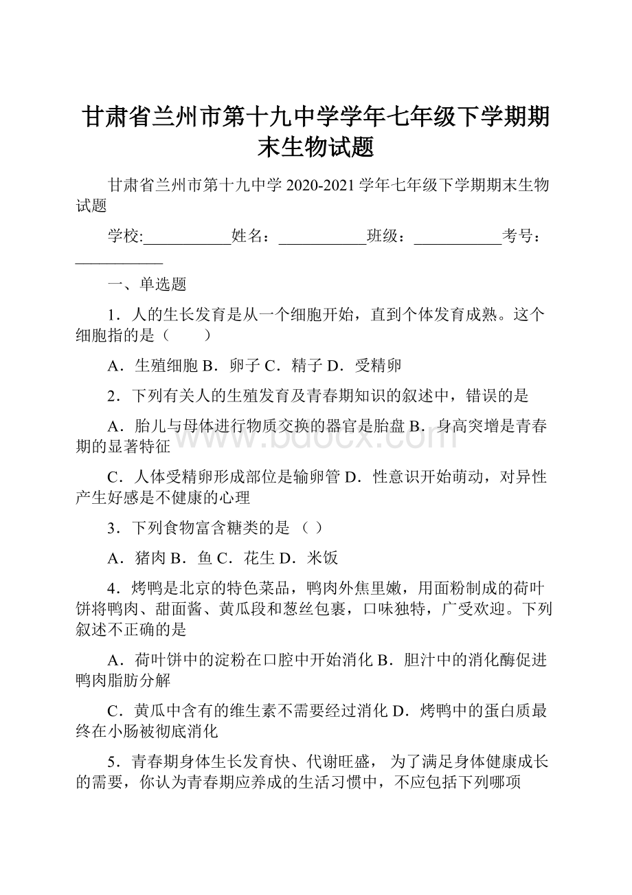 甘肃省兰州市第十九中学学年七年级下学期期末生物试题.docx