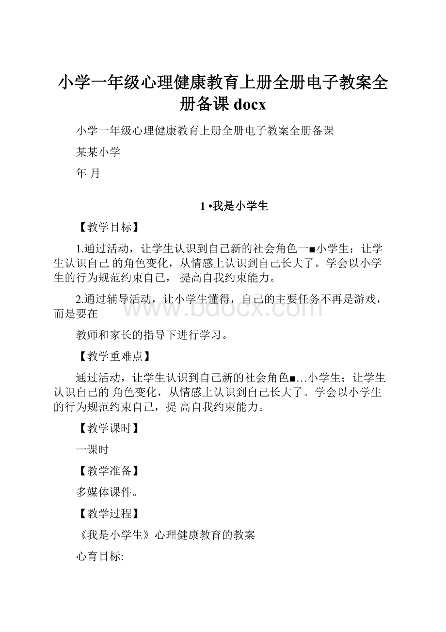 小学一年级心理健康教育上册全册电子教案全册备课docx.docx