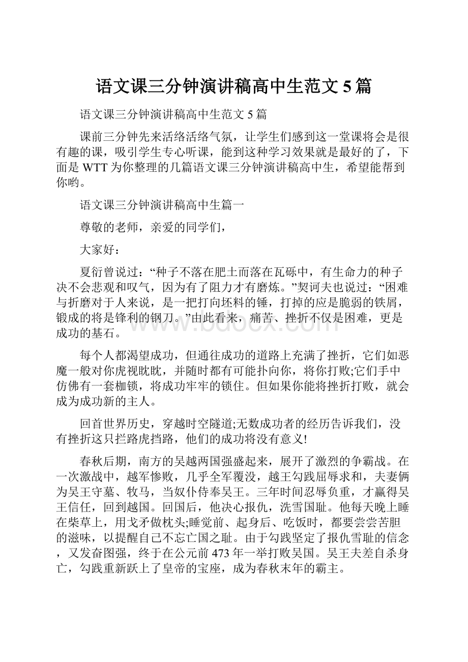 语文课三分钟演讲稿高中生范文5篇.docx_第1页