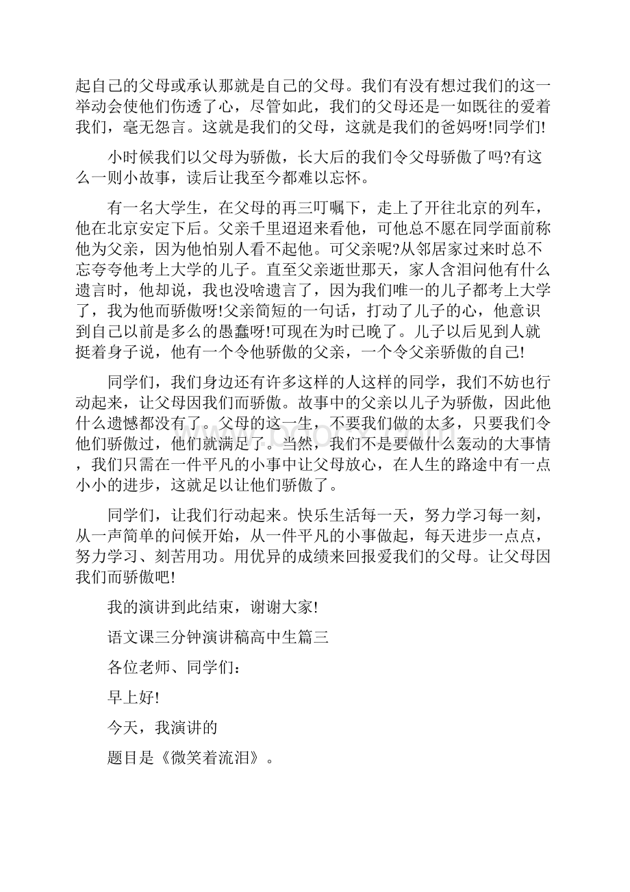 语文课三分钟演讲稿高中生范文5篇.docx_第3页