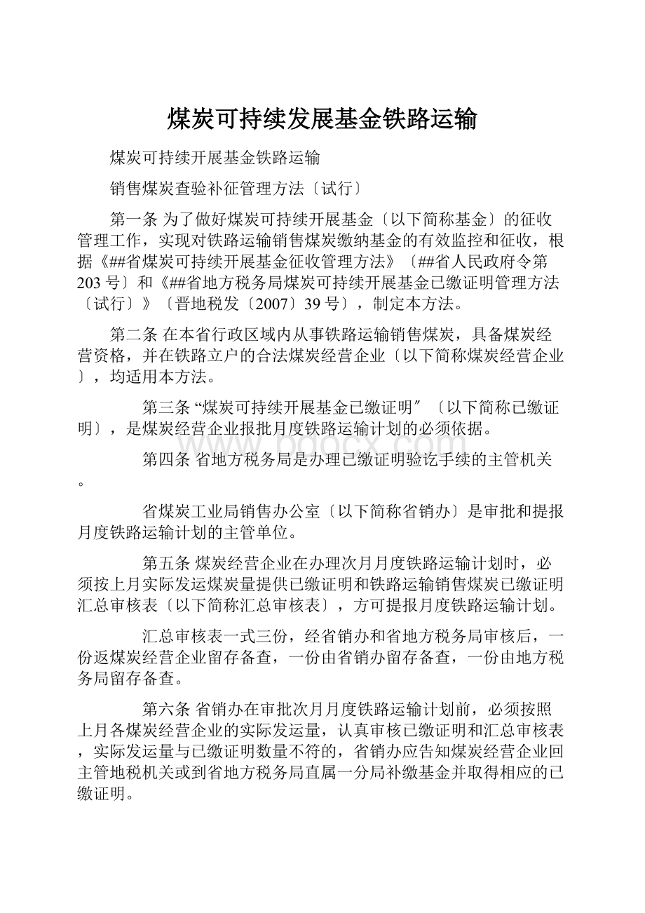 煤炭可持续发展基金铁路运输.docx