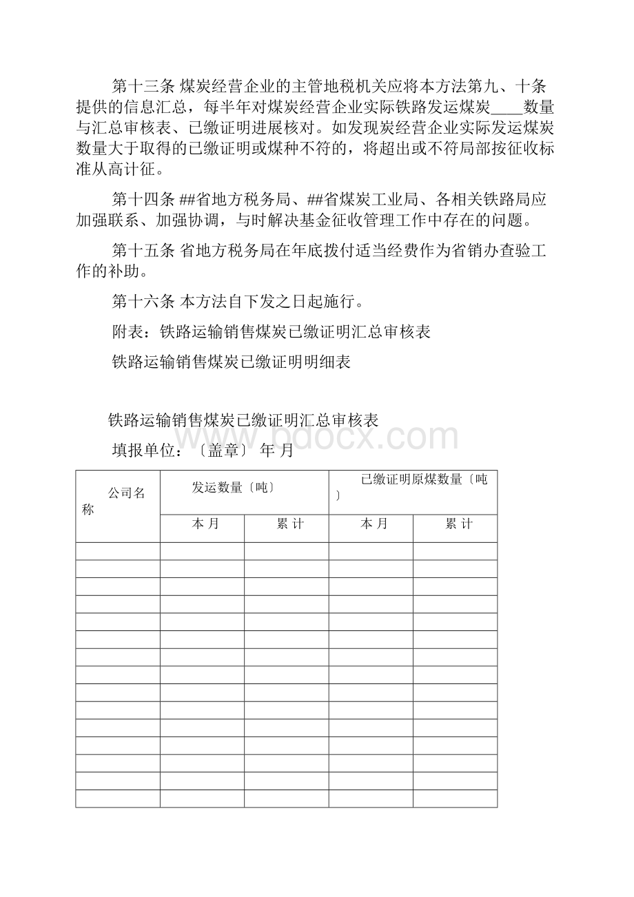 煤炭可持续发展基金铁路运输.docx_第3页