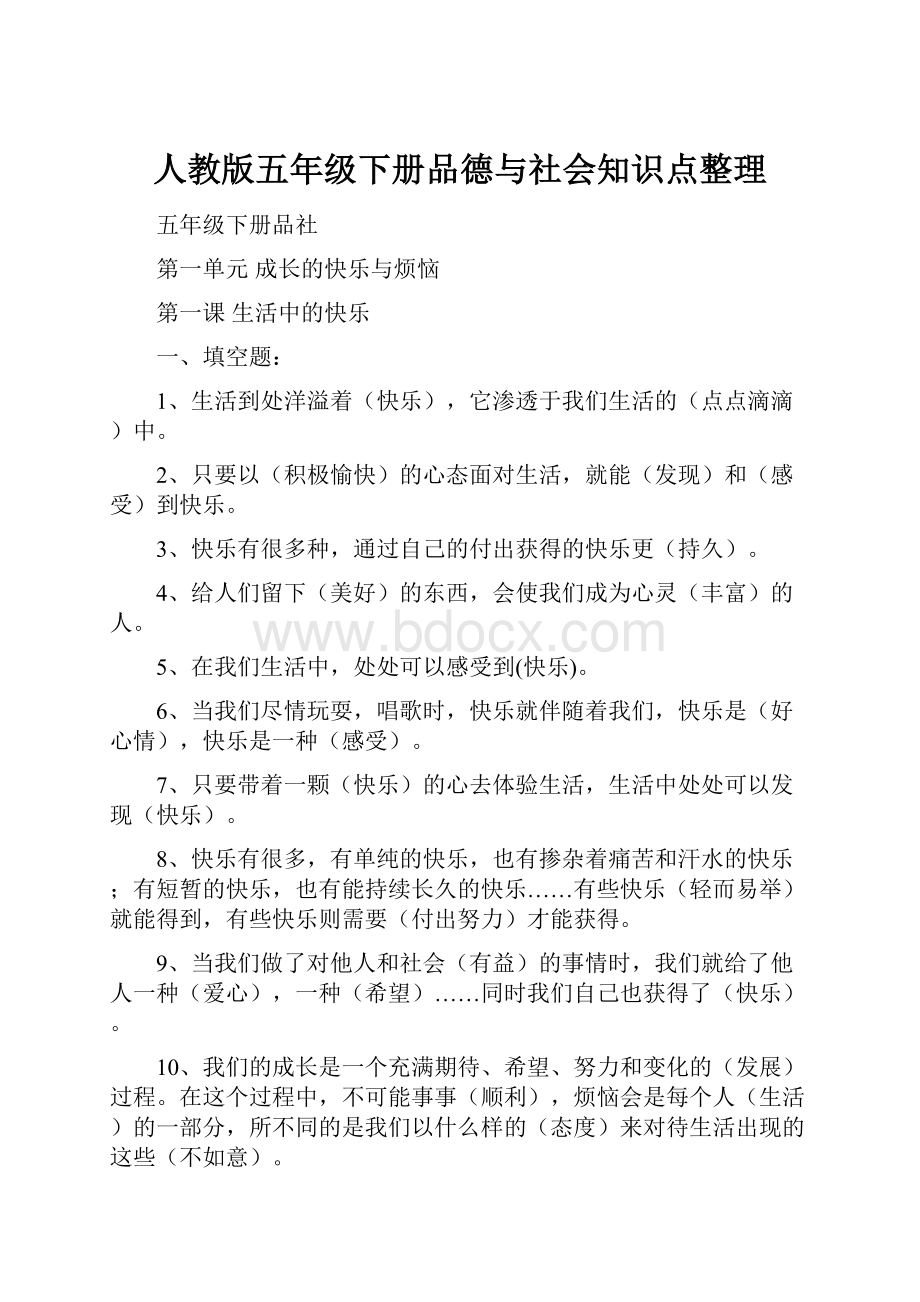 人教版五年级下册品德与社会知识点整理.docx_第1页