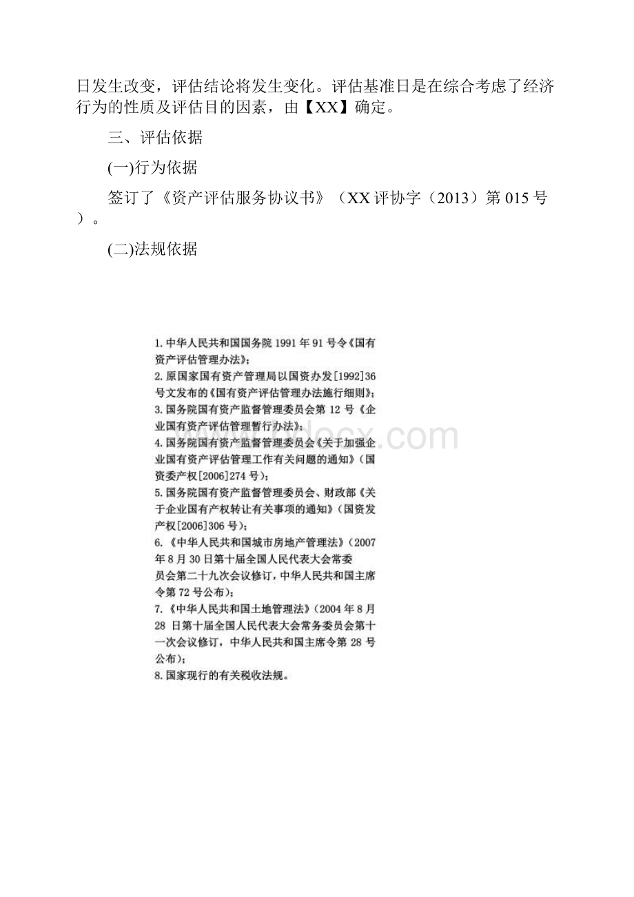 拆迁补偿项目资产评估方法.docx_第2页