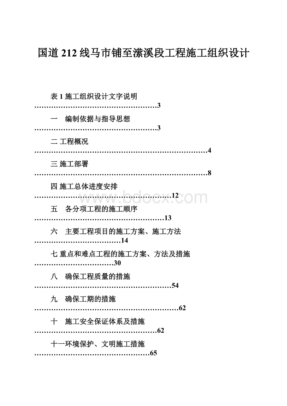 国道212线马市铺至潆溪段工程施工组织设计.docx_第1页