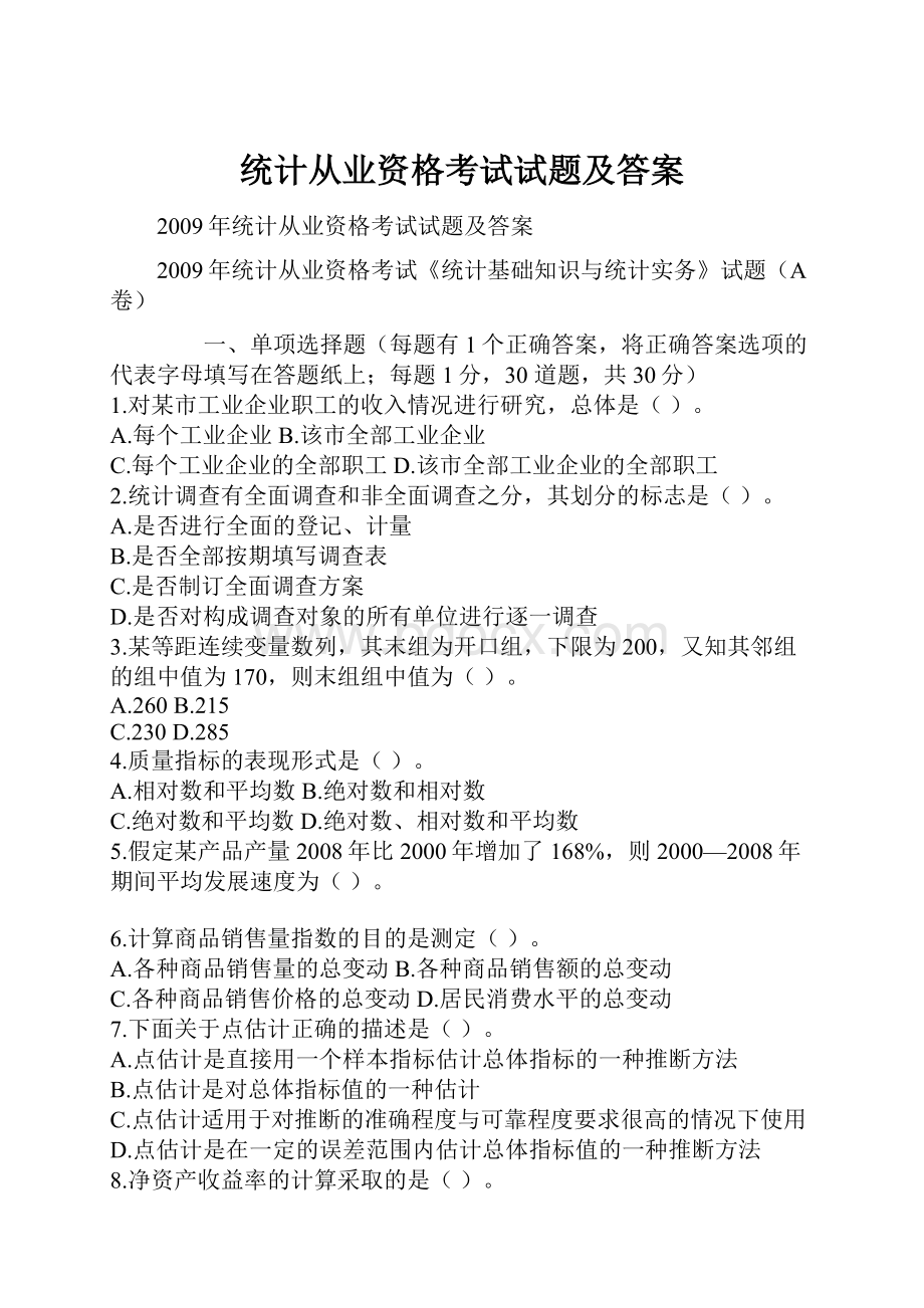 统计从业资格考试试题及答案.docx_第1页