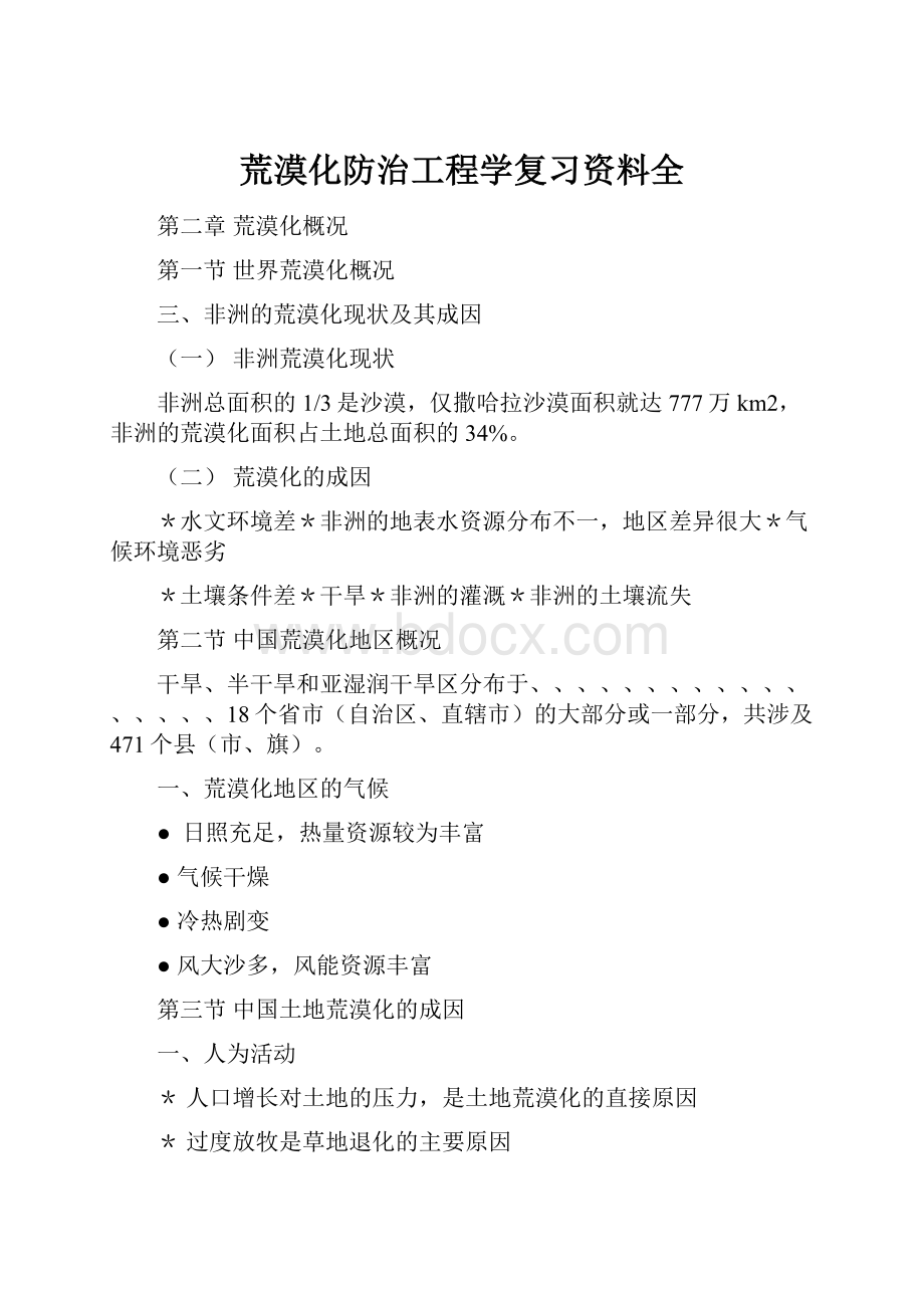 荒漠化防治工程学复习资料全.docx_第1页