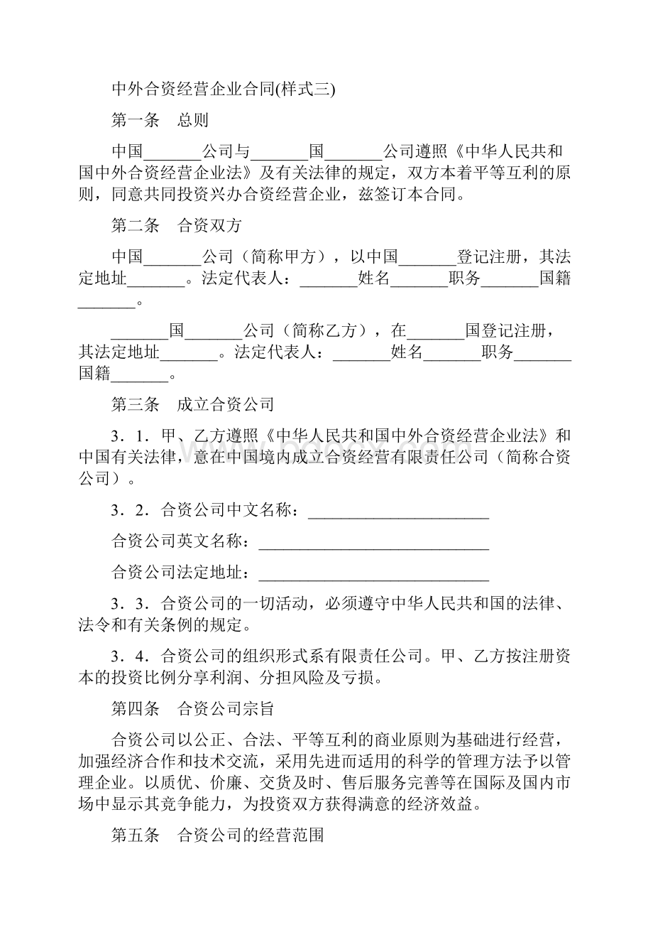 中外合资经营企业合同样式三.docx_第2页