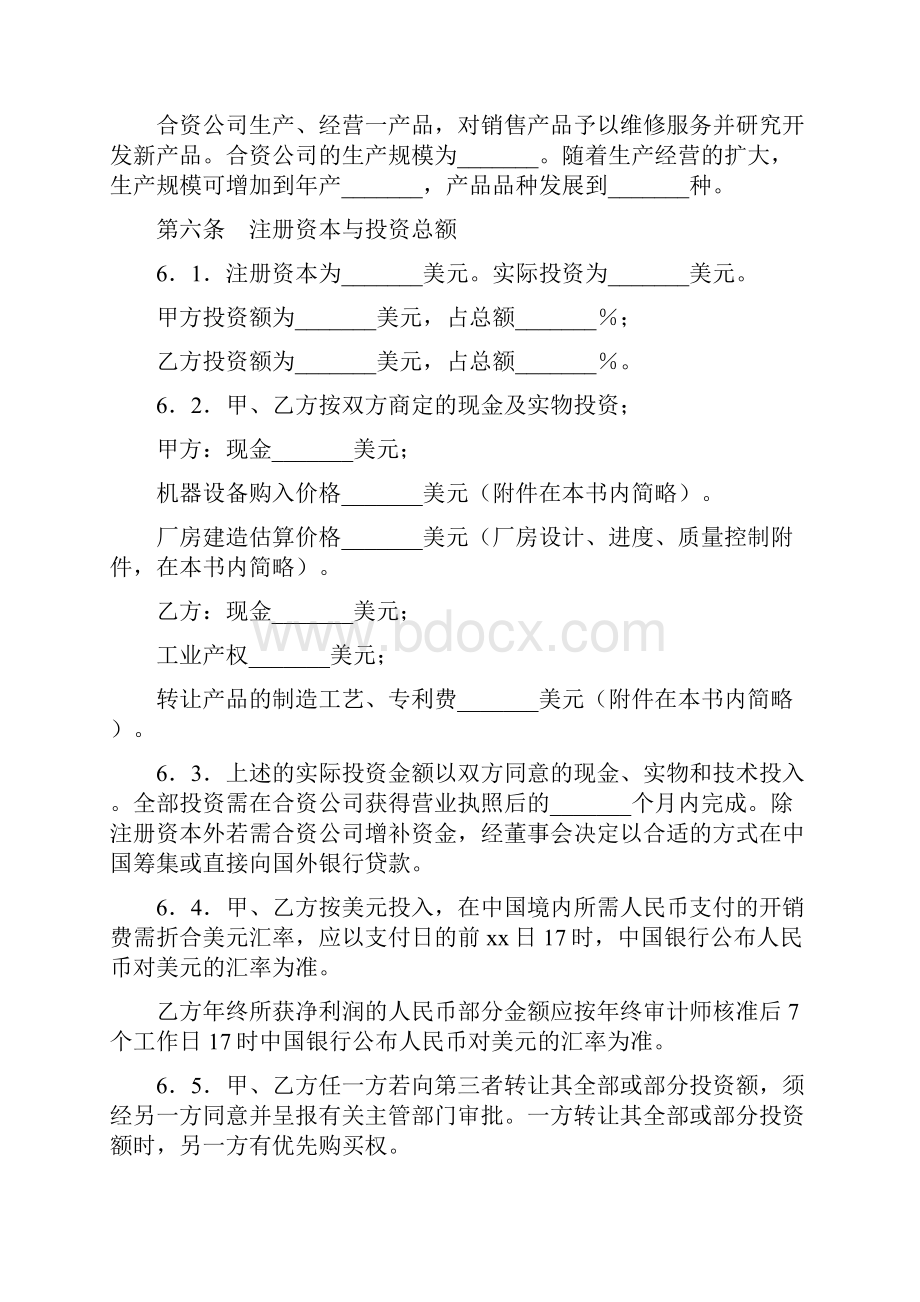 中外合资经营企业合同样式三.docx_第3页