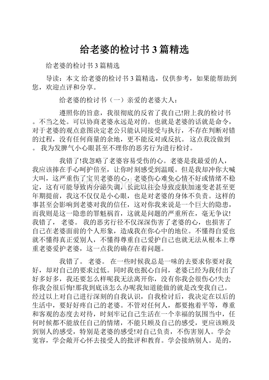 给老婆的检讨书3篇精选.docx