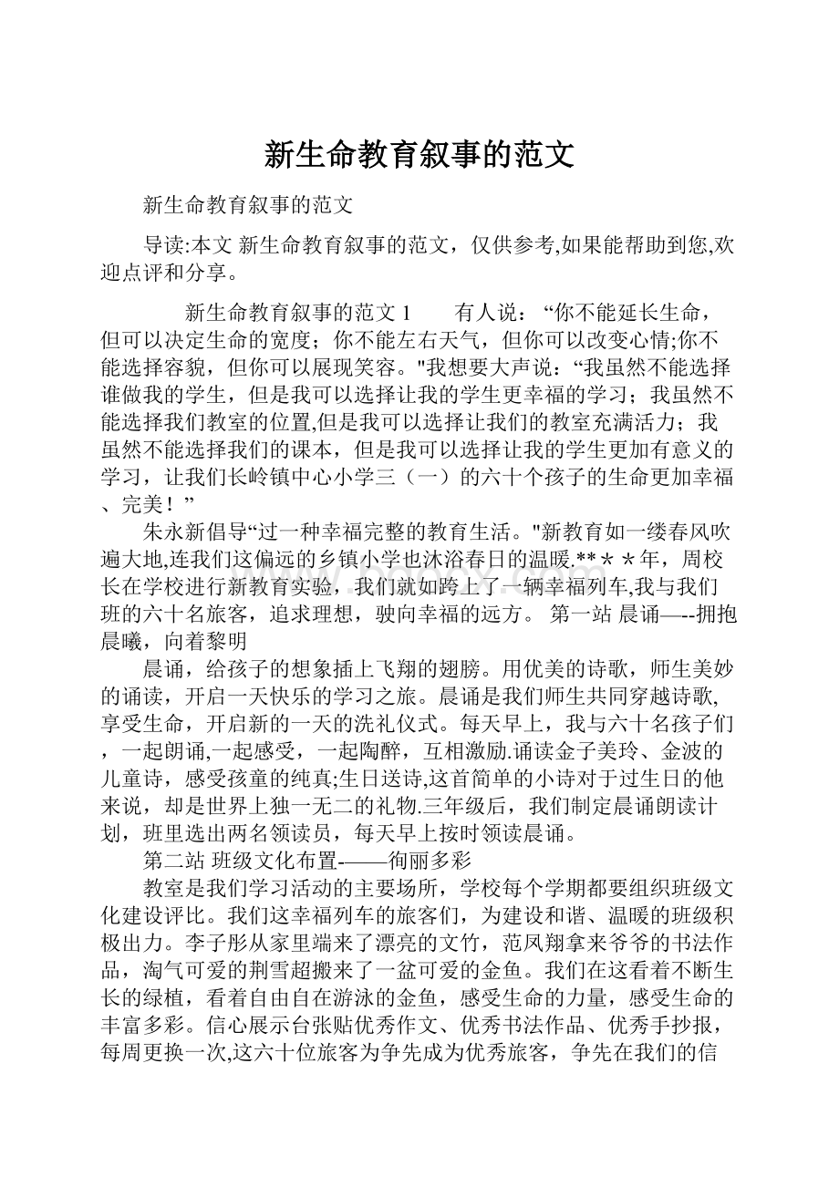 新生命教育叙事的范文.docx_第1页