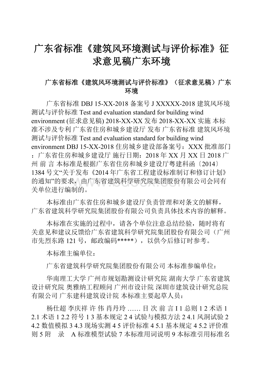 广东省标准《建筑风环境测试与评价标准》征求意见稿广东环境.docx