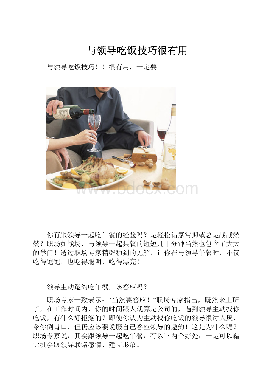 与领导吃饭技巧很有用.docx_第1页