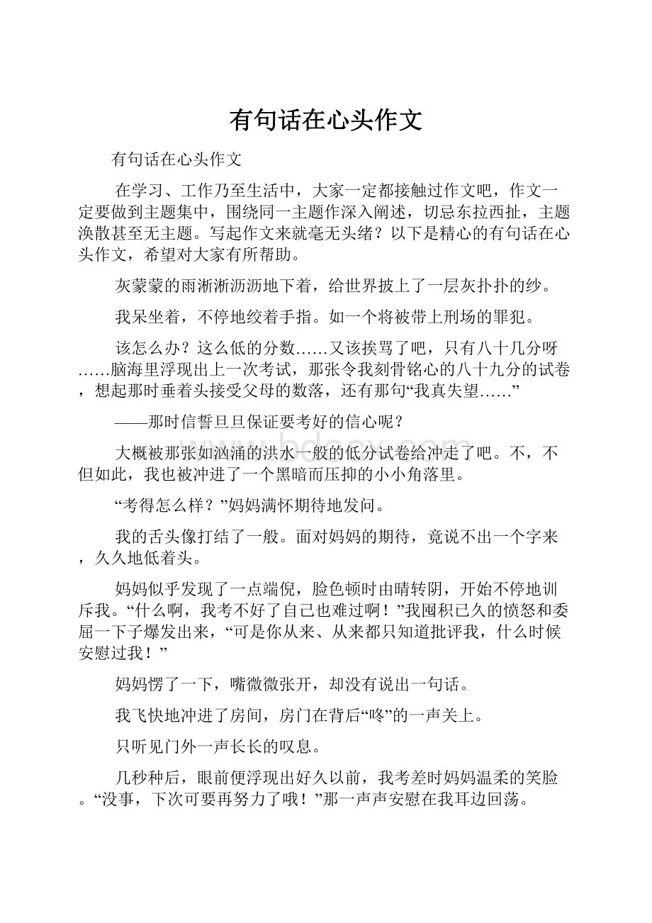 有句话在心头作文.docx_第1页