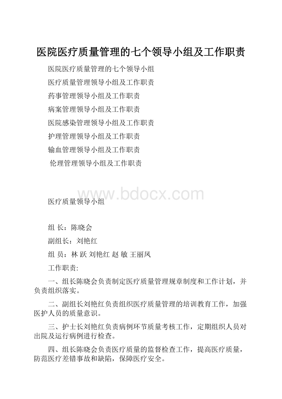 医院医疗质量管理的七个领导小组及工作职责.docx_第1页