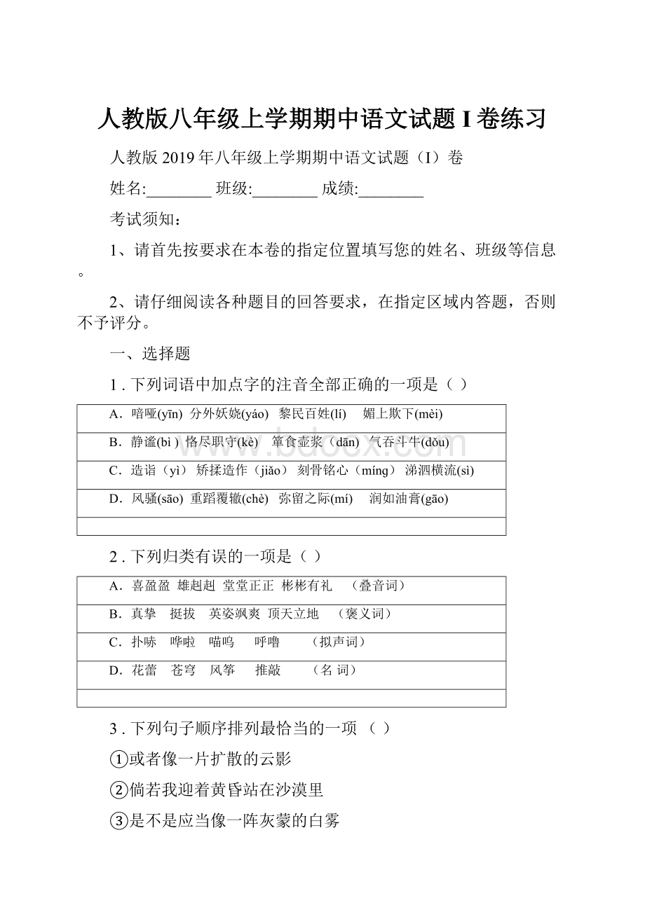 人教版八年级上学期期中语文试题I卷练习.docx