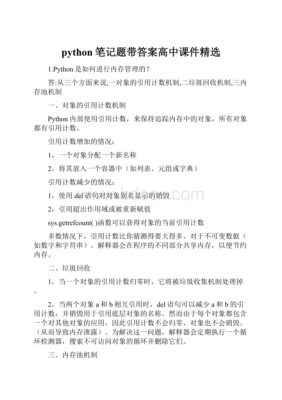 python笔记题带答案高中课件精选.docx