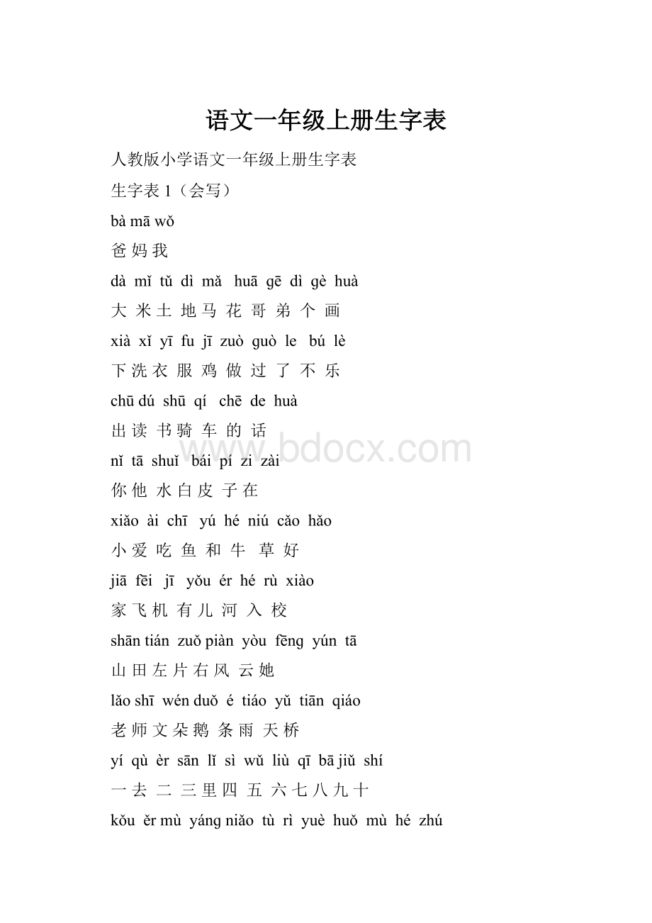 语文一年级上册生字表.docx_第1页