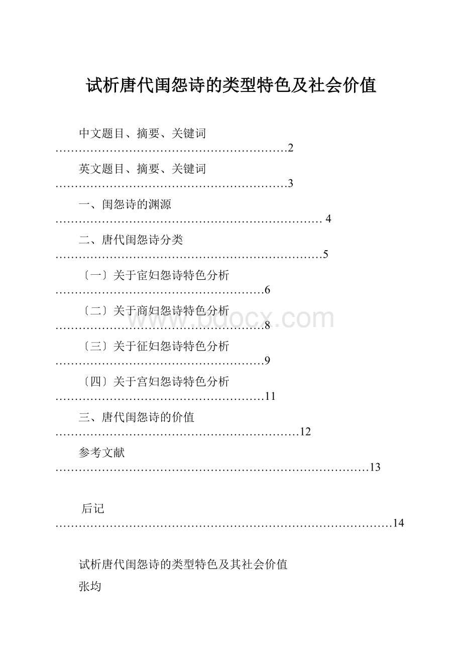 试析唐代闺怨诗的类型特色及社会价值.docx