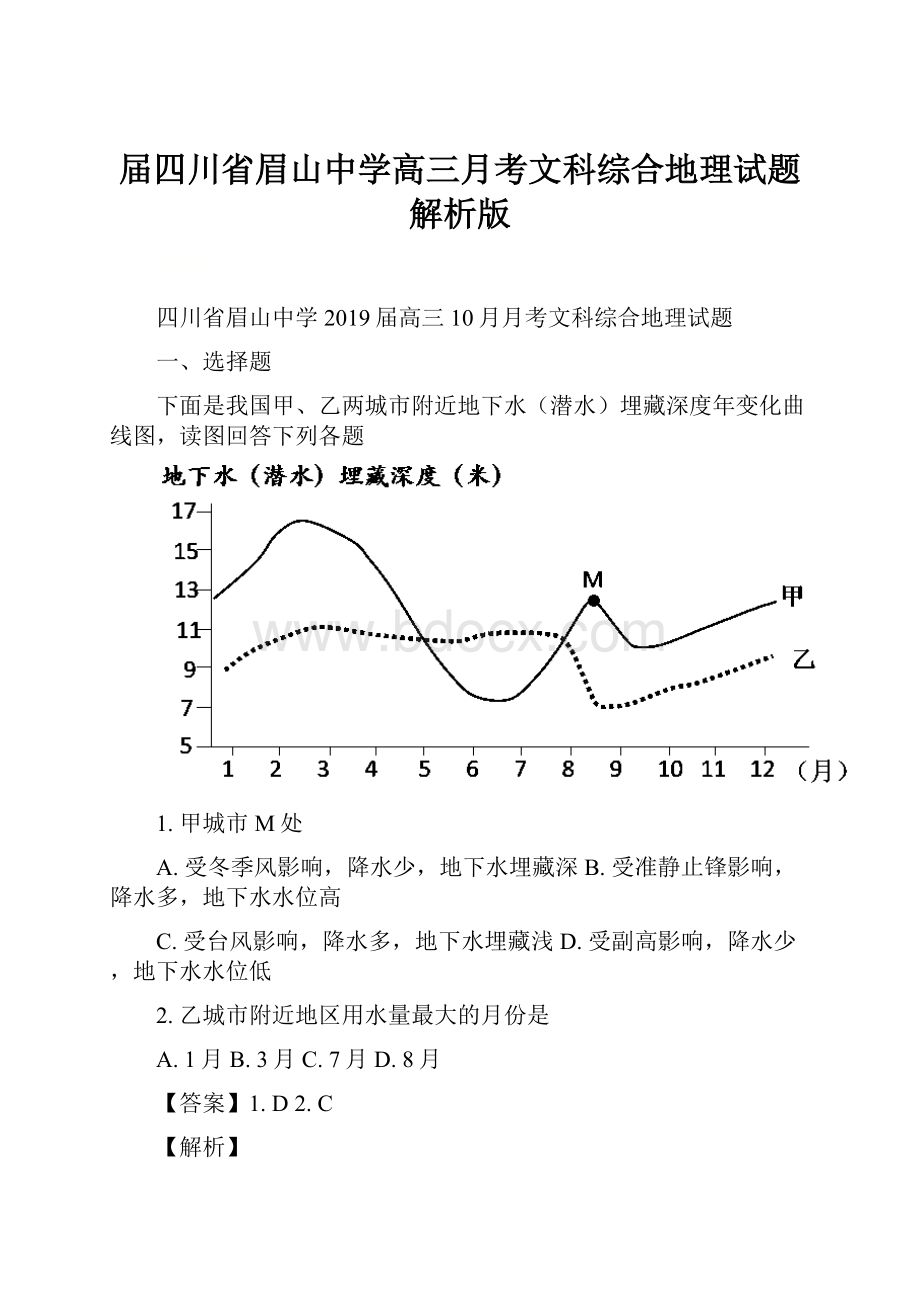 届四川省眉山中学高三月考文科综合地理试题解析版.docx