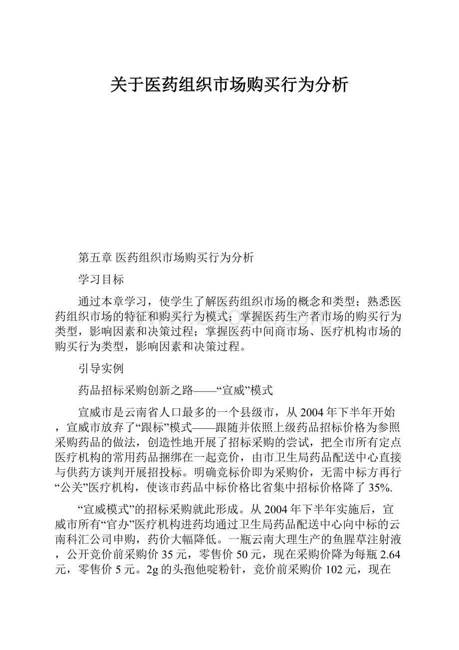 关于医药组织市场购买行为分析.docx