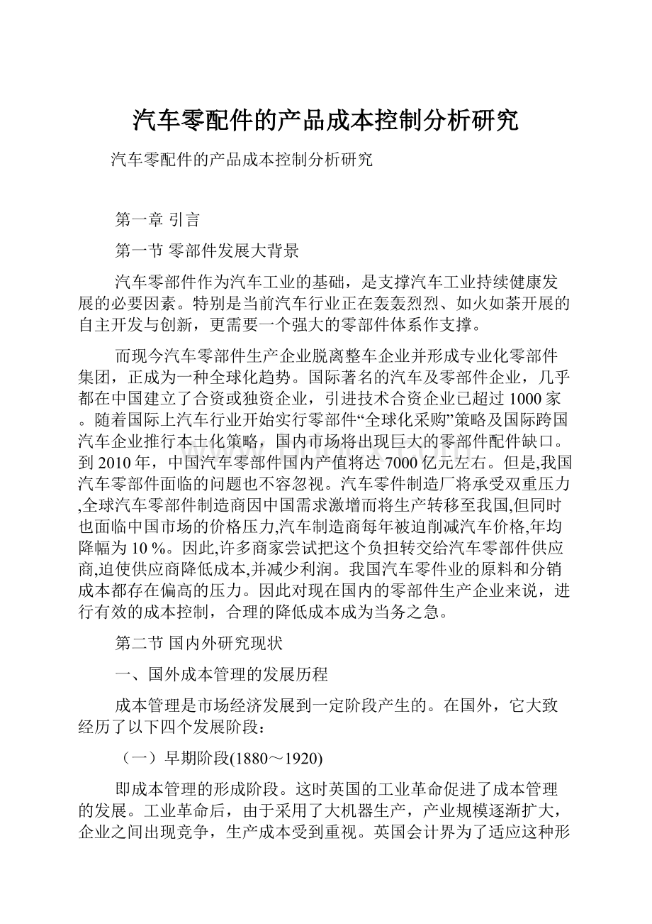 汽车零配件的产品成本控制分析研究.docx