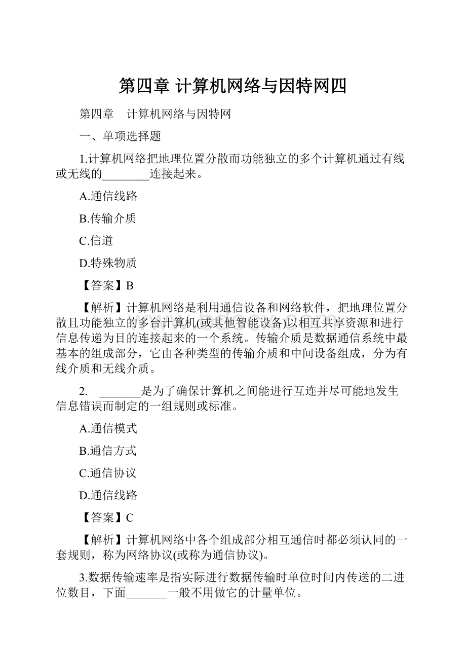 第四章 计算机网络与因特网四.docx_第1页