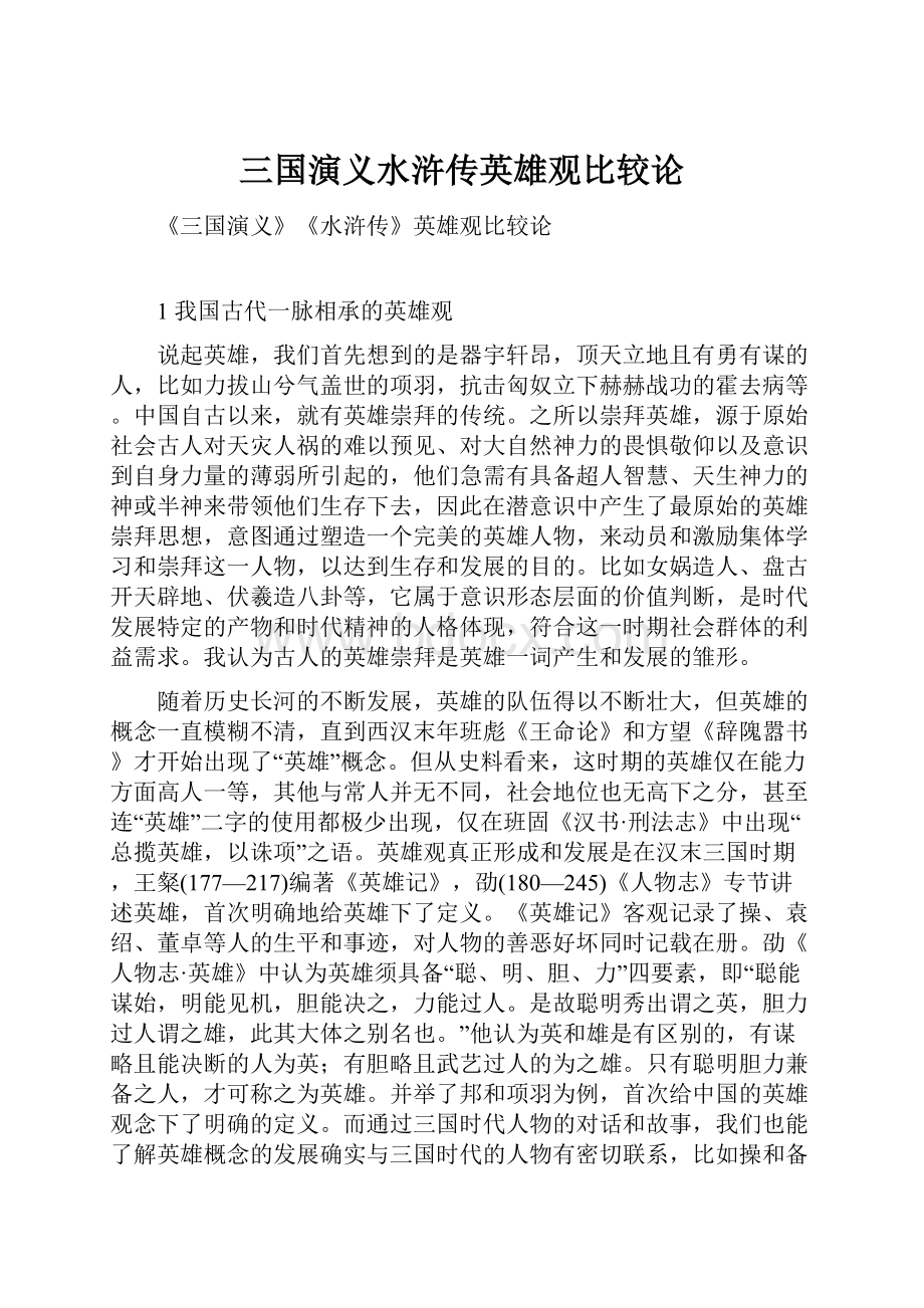 三国演义水浒传英雄观比较论.docx