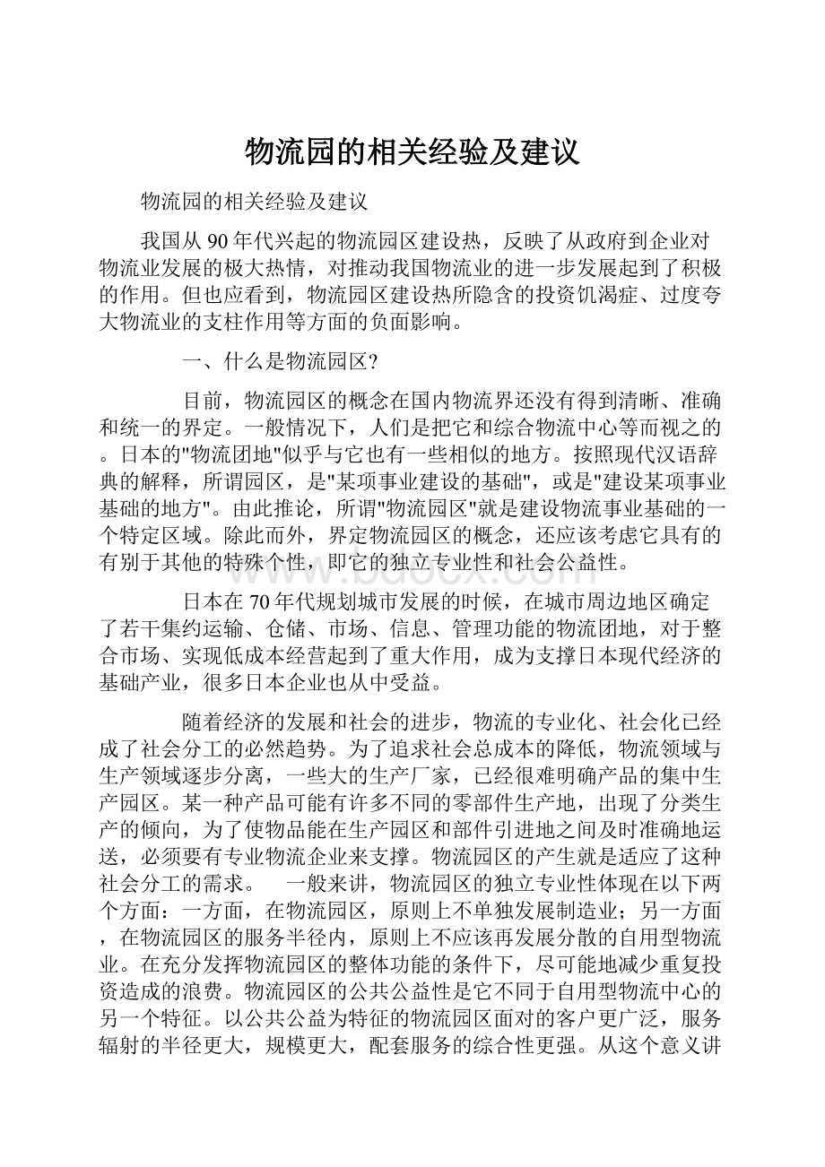 物流园的相关经验及建议.docx