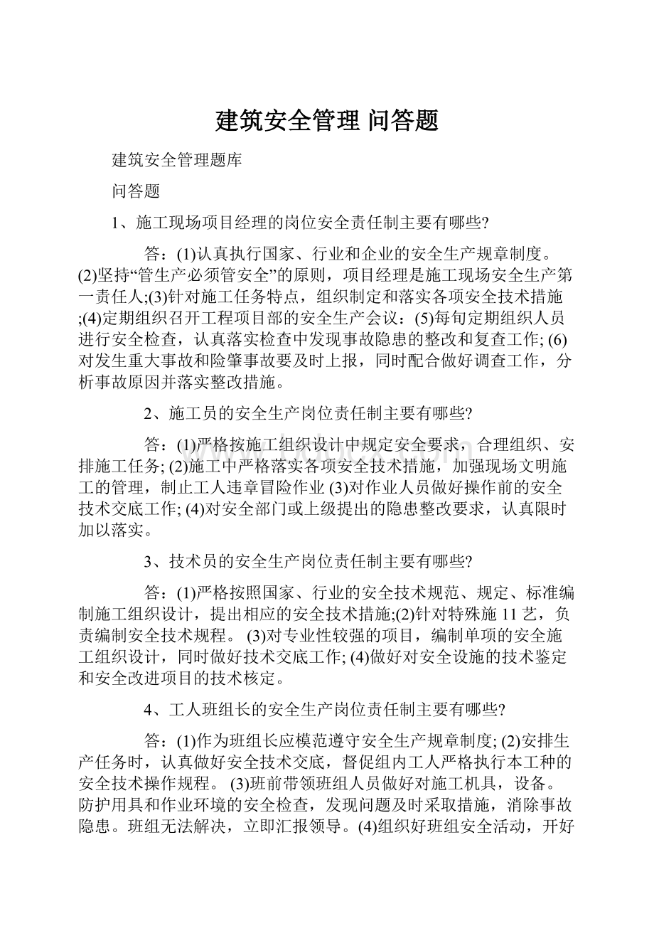 建筑安全管理 问答题.docx_第1页