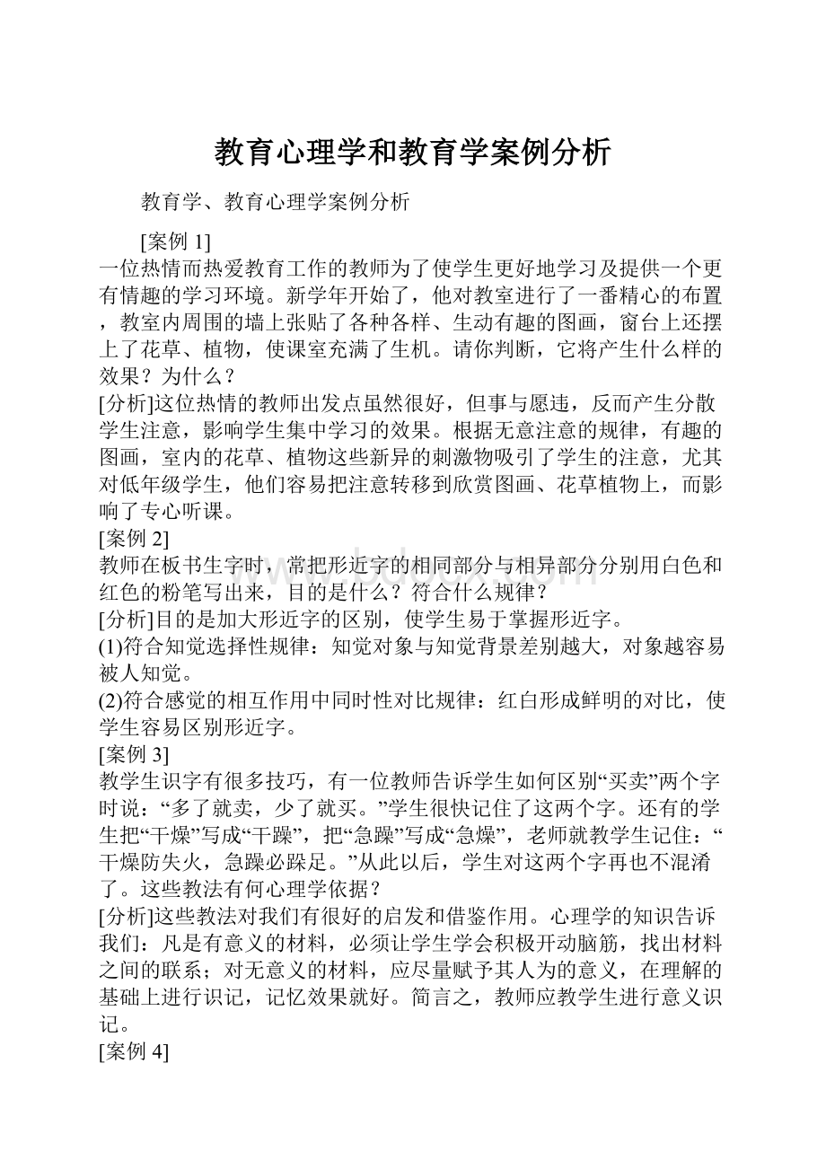 教育心理学和教育学案例分析.docx