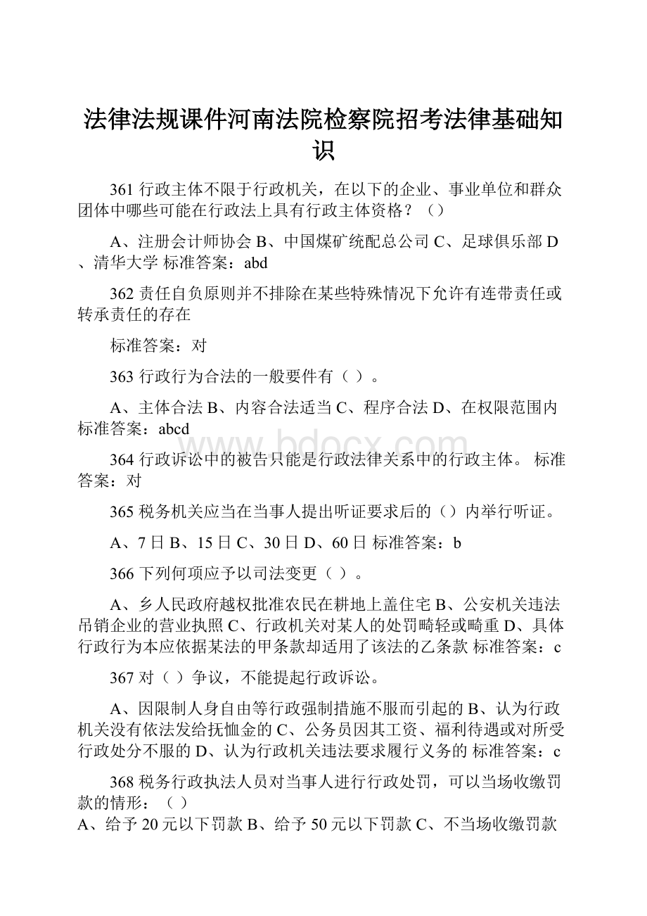 法律法规课件河南法院检察院招考法律基础知识.docx_第1页