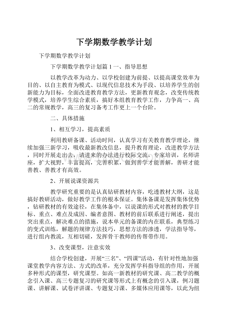 下学期数学教学计划.docx