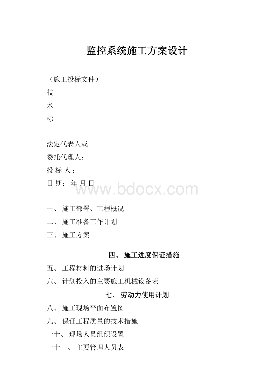 监控系统施工方案设计.docx_第1页