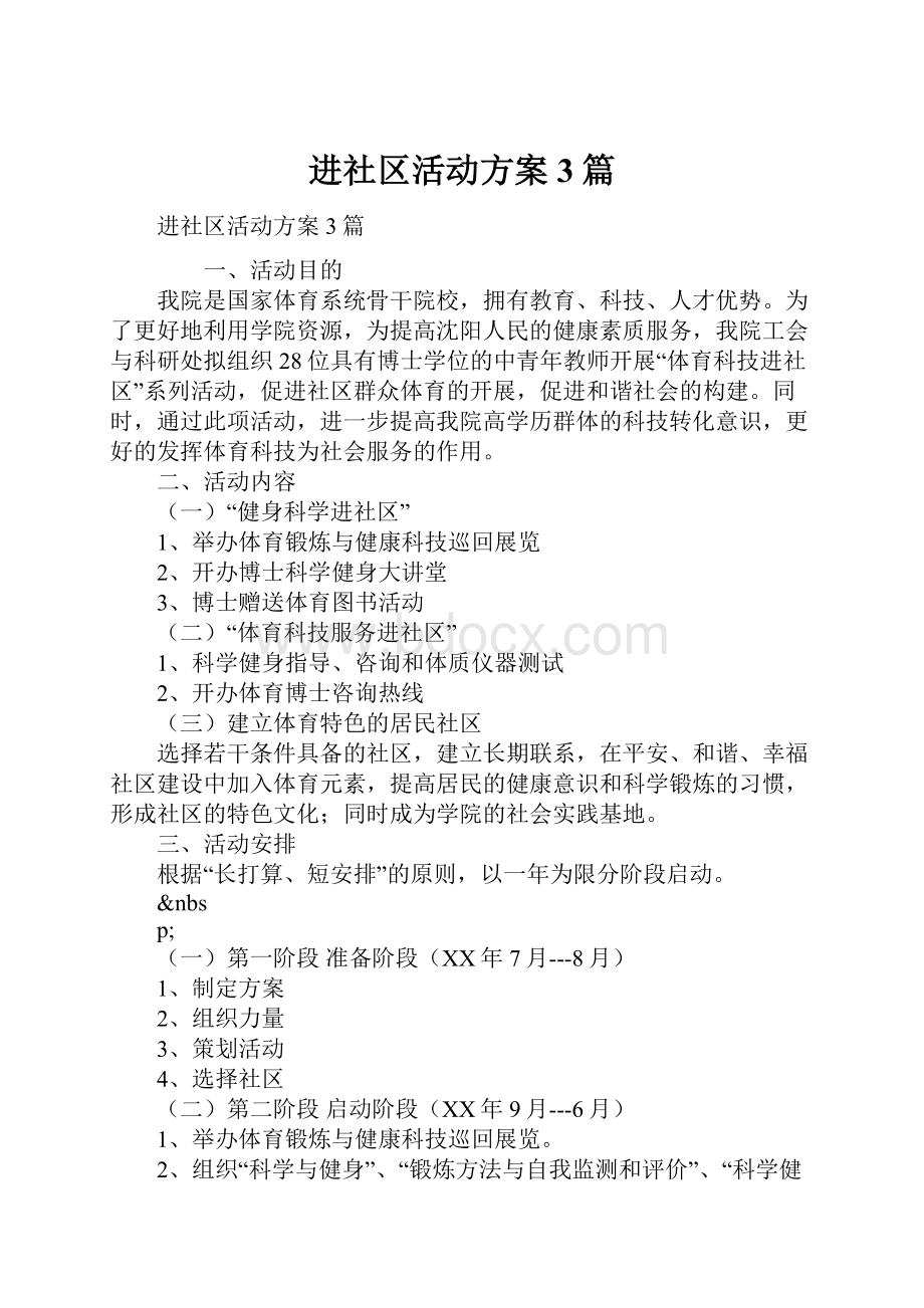 进社区活动方案3篇.docx_第1页