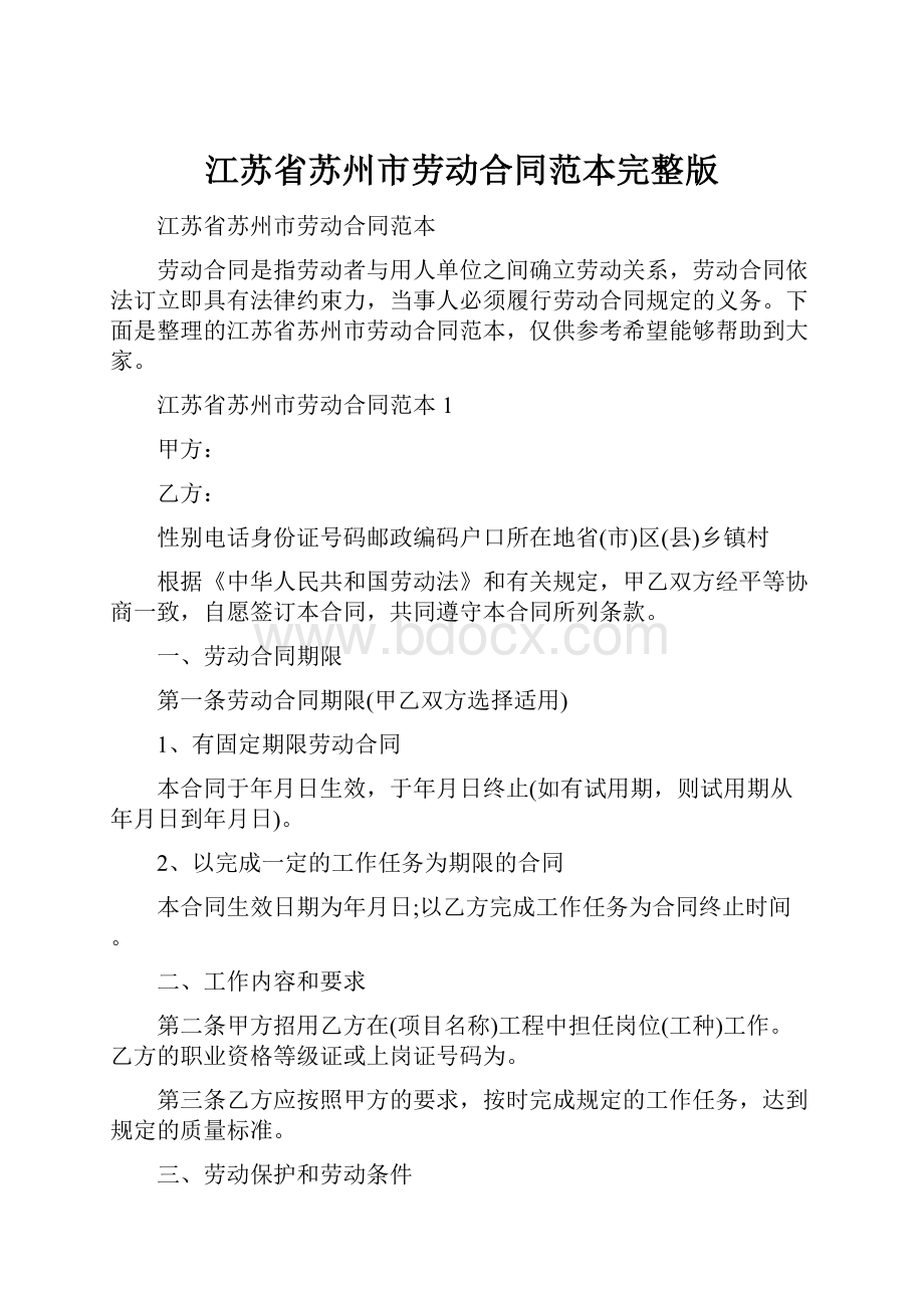 江苏省苏州市劳动合同范本完整版.docx_第1页