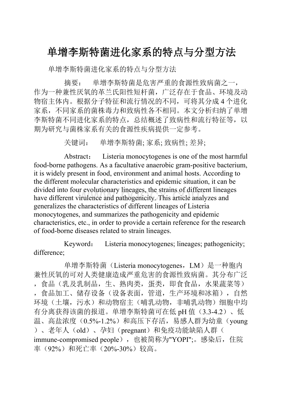 单增李斯特菌进化家系的特点与分型方法.docx