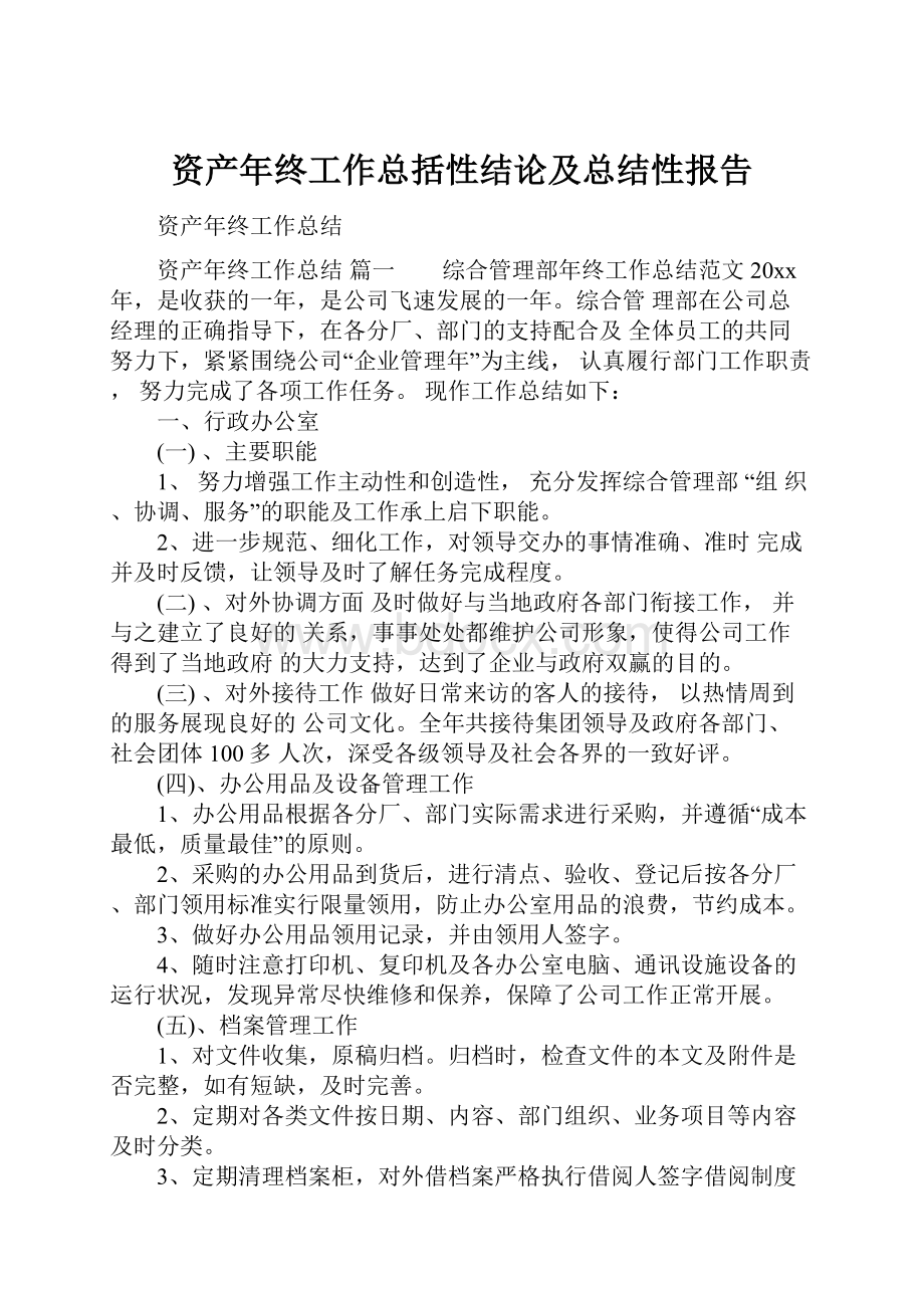 资产年终工作总括性结论及总结性报告.docx_第1页