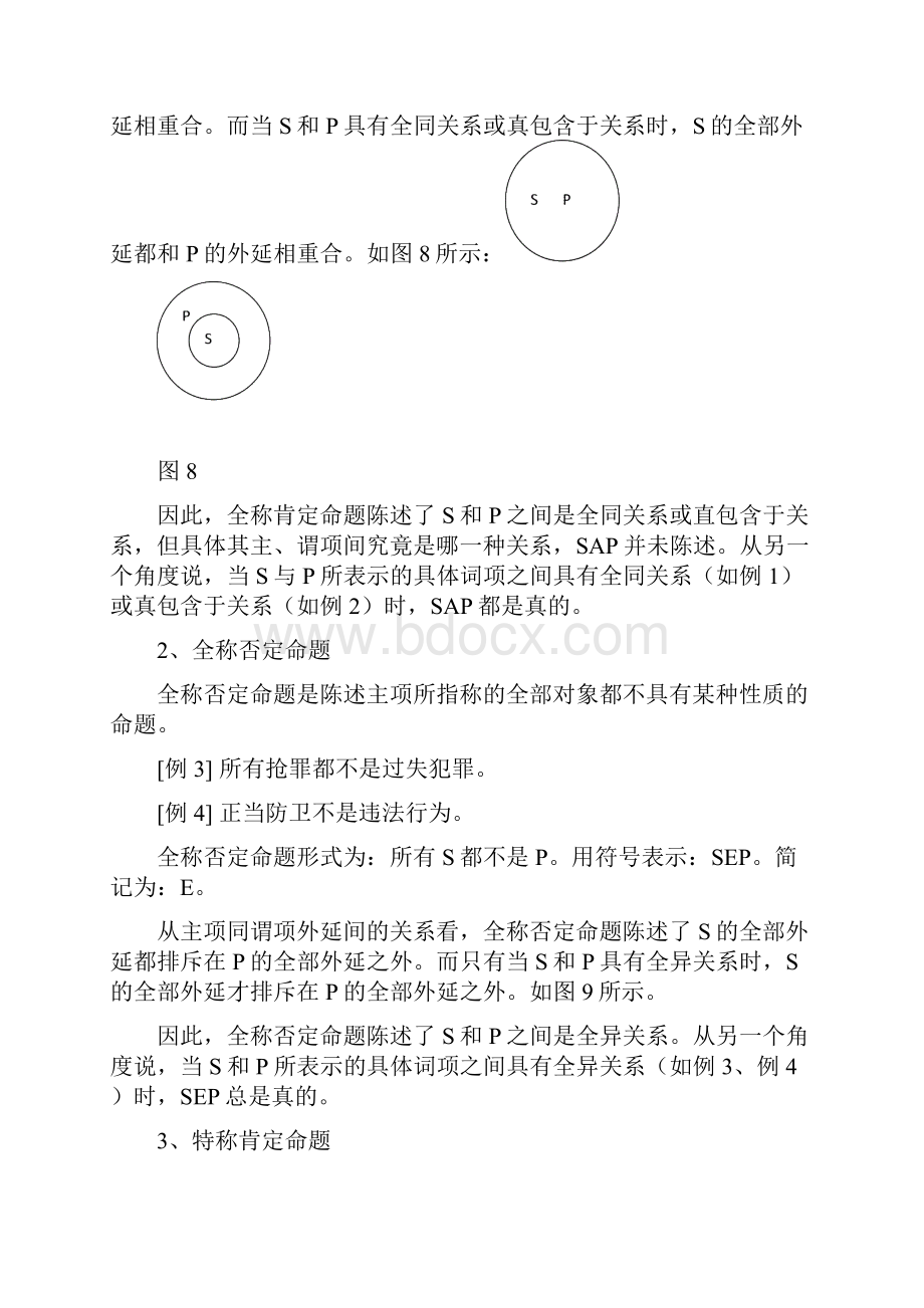 第二节直言命题及其直接推理.docx_第3页