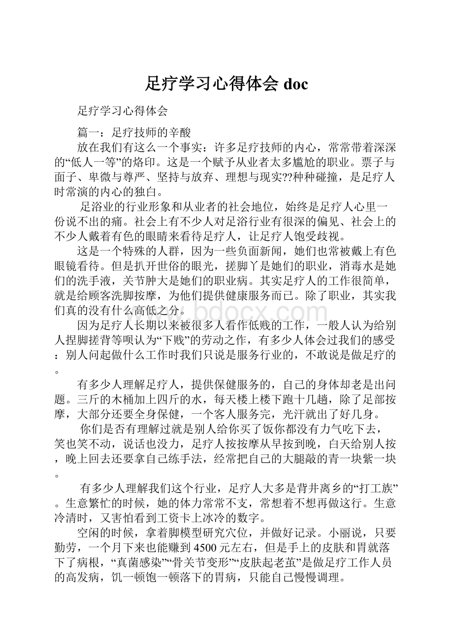 足疗学习心得体会doc.docx_第1页