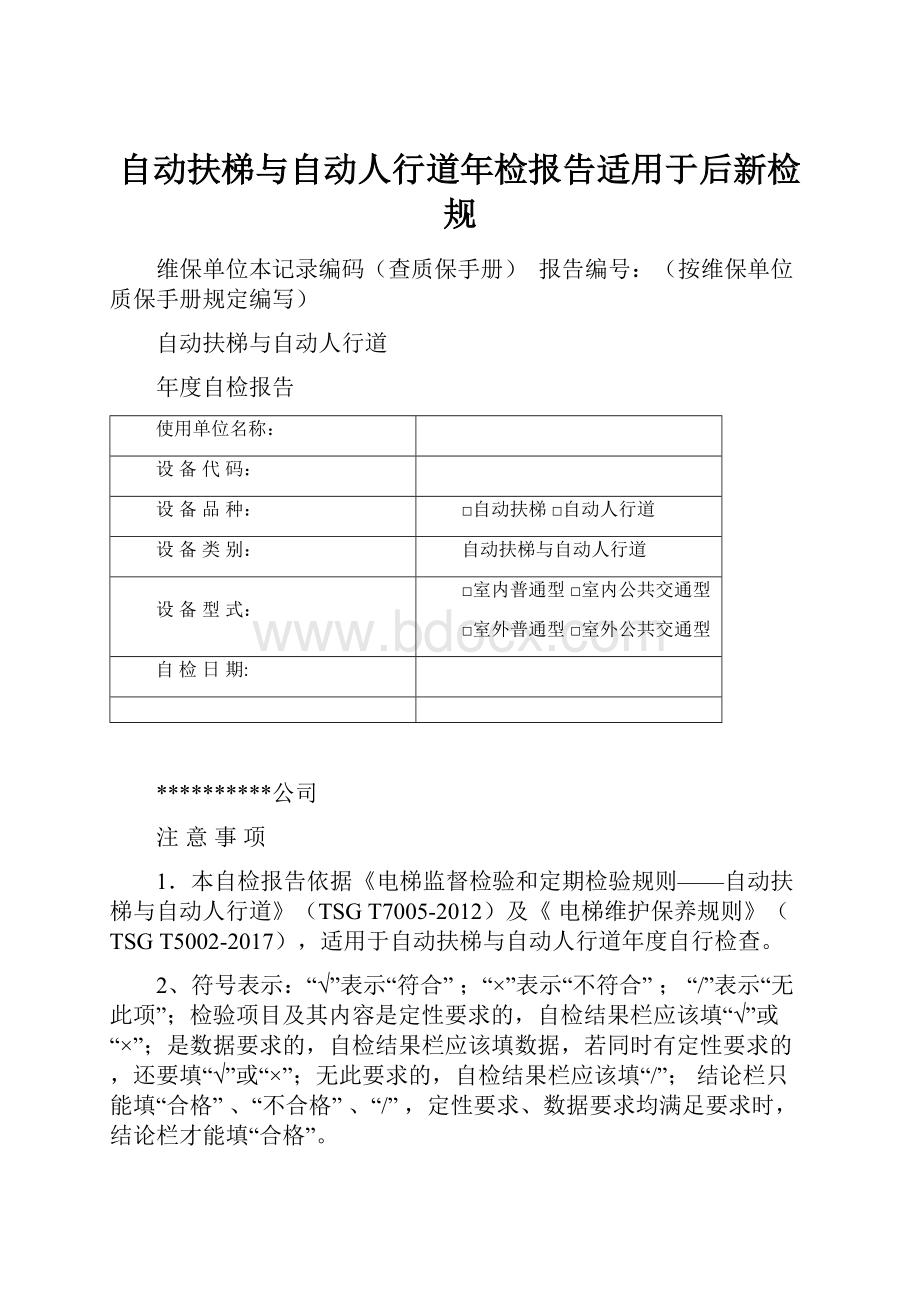 自动扶梯与自动人行道年检报告适用于后新检规.docx_第1页