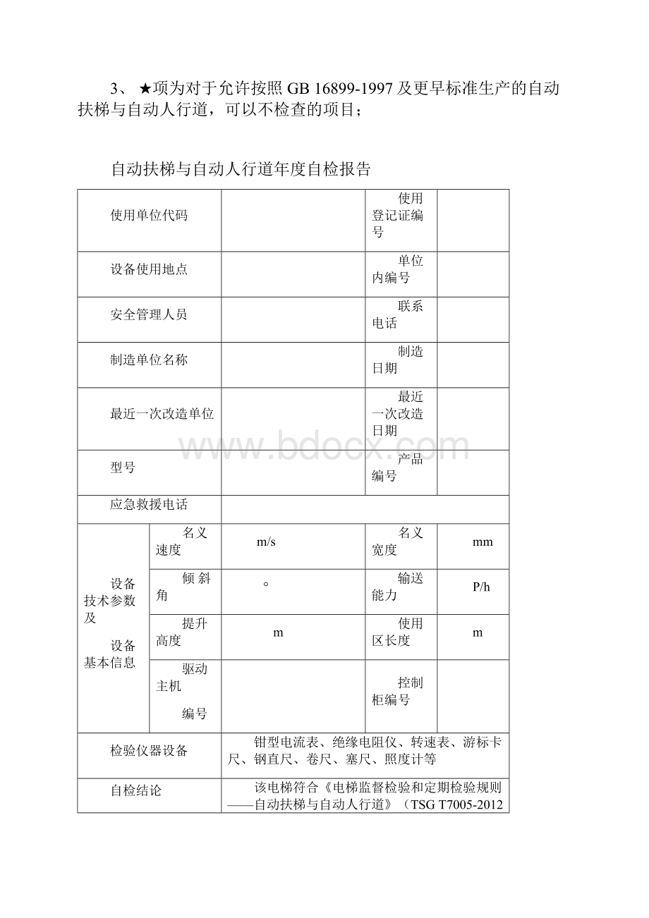 自动扶梯与自动人行道年检报告适用于后新检规.docx_第2页