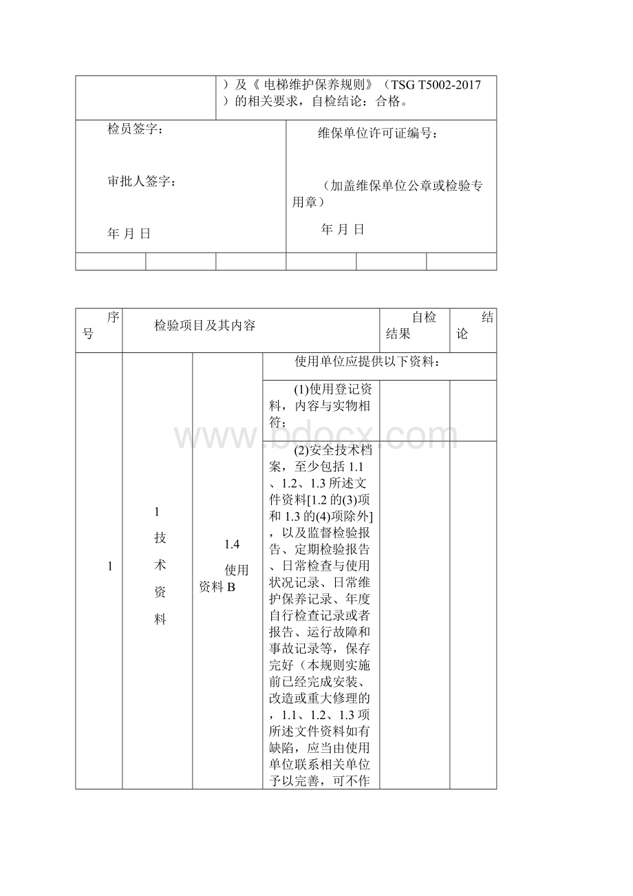 自动扶梯与自动人行道年检报告适用于后新检规.docx_第3页